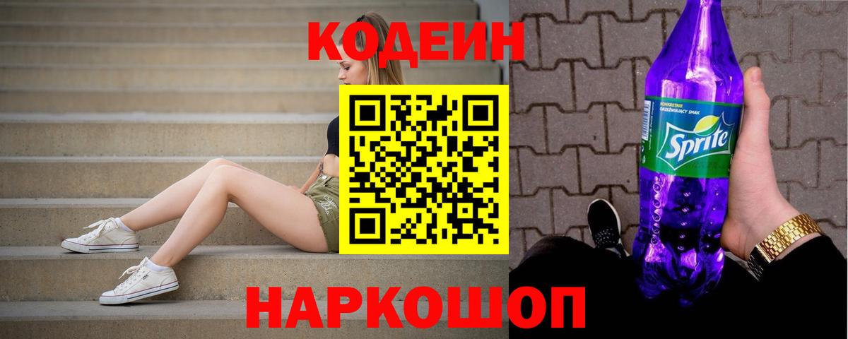 Феодосия  Codein Purple Drank  Кодеин Purple Drank  Вход с VPN 